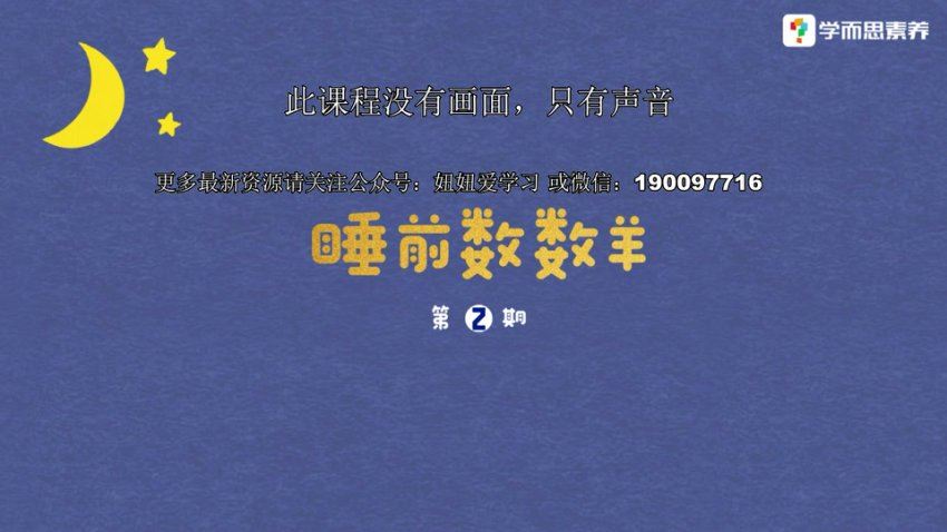 学而思：【完结】学而思培优《睡前数数羊》