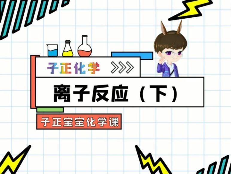 2024高一化学吕子正课堂资料